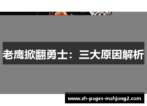 老鹰掀翻勇士：三大原因解析