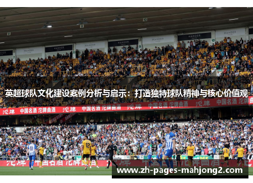 英超球队文化建设案例分析与启示：打造独特球队精神与核心价值观