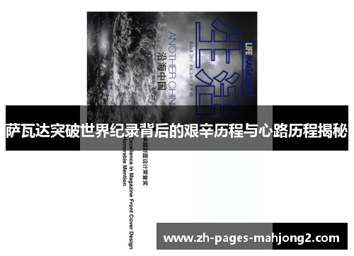 萨瓦达突破世界纪录背后的艰辛历程与心路历程揭秘