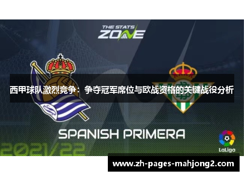 西甲球队激烈竞争:争夺冠军席位与欧战资格的关键战役分析 西甲球队激烈竞争:争夺冠军席位与欧战资格的关键战役分析
