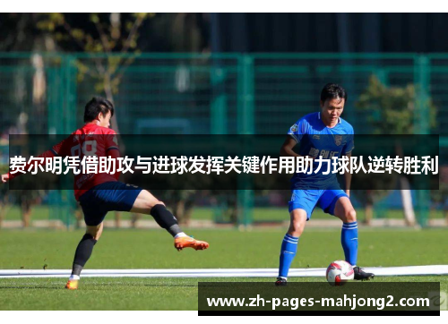 费尔明凭借助攻与进球发挥关键作用助力球队逆转胜利