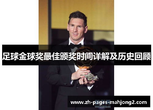 足球金球奖最佳颁奖时间详解及历史回顾