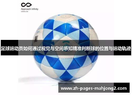 足球运动员如何通过视觉与空间感知精准判断球的位置与运动轨迹