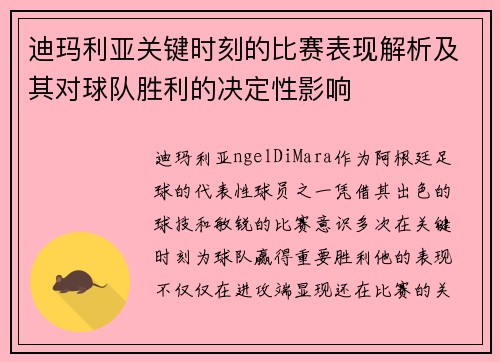 迪玛利亚关键时刻的比赛表现解析及其对球队胜利的决定性影响 迪玛利亚关键时刻的比赛表现解析及其对球队胜利的决定性影响