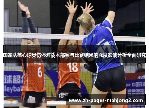 国家队核心球员伤停对战术部署与比赛结果的深度影响分析全面研究