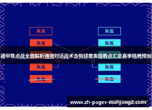 德甲焦点战全面解析强强对话战术走势球星表现看点汇总赛季格局预测