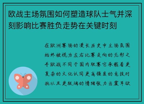 欧战主场氛围如何塑造球队士气并深刻影响比赛胜负走势在关键时刻