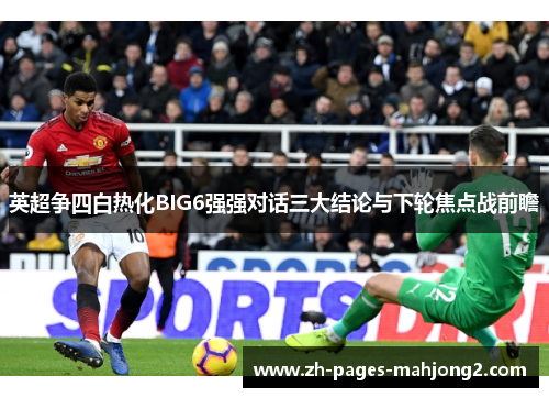 英超争四白热化BIG6强强对话三大结论与下轮焦点战前瞻