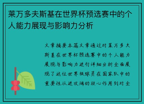 莱万多夫斯基在世界杯预选赛中的个人能力展现与影响力分析
