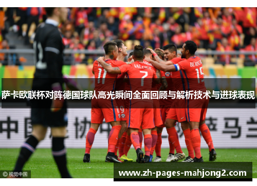 萨卡欧联杯对阵德国球队高光瞬间全面回顾与解析技术与进球表现