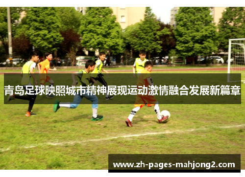 青岛足球映照城市精神展现运动激情融合发展新篇章