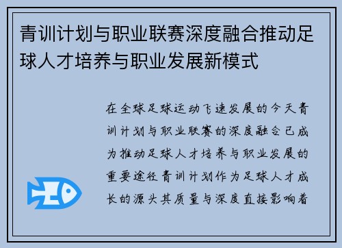青训计划与职业联赛深度融合推动足球人才培养与职业发展新模式 青训计划与职业联赛深度融合推动足球人才培养与职业发展新模式