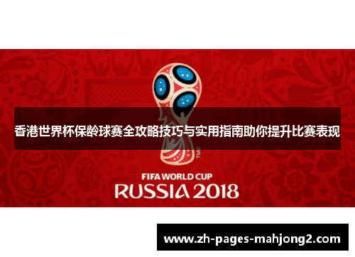 香港世界杯保龄球赛全攻略技巧与实用指南助你提升比赛表现