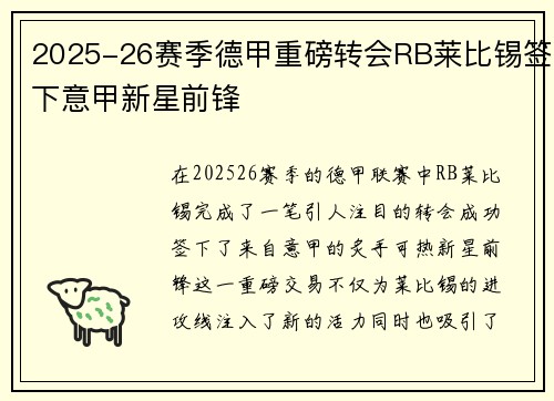 2025-26赛季德甲重磅转会RB莱比锡签下意甲新星前锋