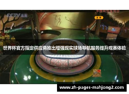 世界杯官方指定供应商推出增强现实球场导航服务提升观赛体验