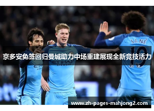 京多安免签回归曼城助力中场重建展现全新竞技活力