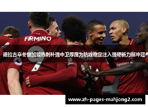 德拉古辛冬窗加盟热刺补强中卫厚度为防线稳定注入强硬新力量冲冠