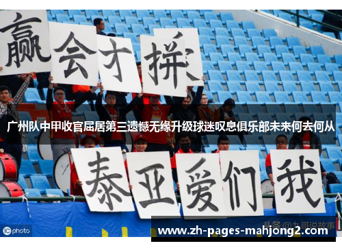 广州队中甲收官屈居第三遗憾无缘升级球迷叹息俱乐部未来何去何从
