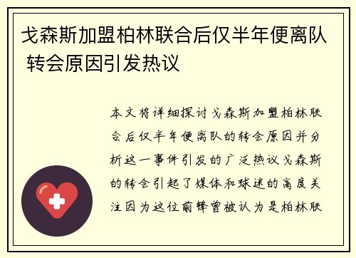戈森斯加盟柏林联合后仅半年便离队 转会原因引发热议