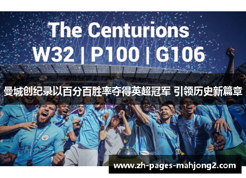 曼城创纪录以百分百胜率夺得英超冠军 引领历史新篇章