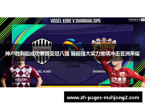 神户胜利船成功晋级亚冠八强 展现强大实力继续冲击亚洲荣耀