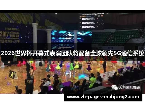 2026世界杯开幕式表演团队将配备全球领先5G通信系统