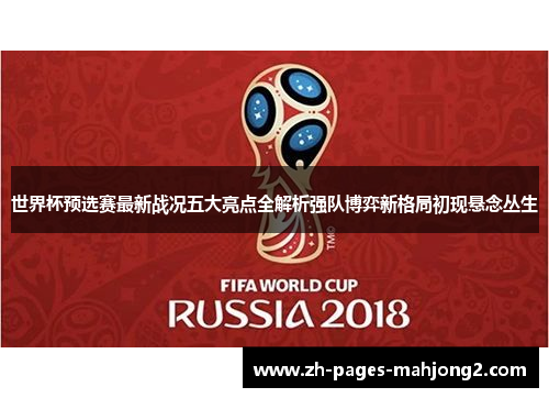 世界杯预选赛最新战况五大亮点全解析强队博弈新格局初现悬念丛生 世界杯预选赛最新战况五大亮点全解析强队博弈新格局初现悬念丛生