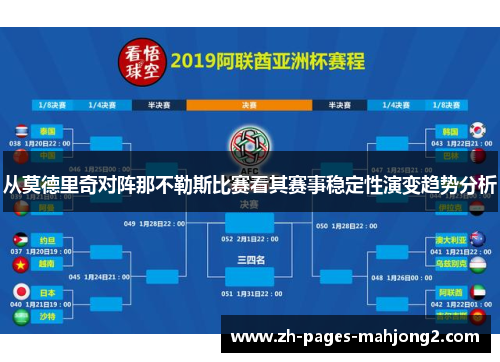 从莫德里奇对阵那不勒斯比赛看其赛事稳定性演变趋势分析 从莫德里奇对阵那不勒斯比赛看其赛事稳定性演变趋势分析