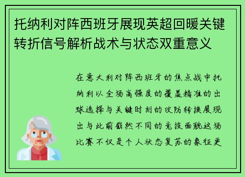 托纳利对阵西班牙展现英超回暖关键转折信号解析战术与状态双重意义