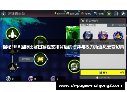 揭秘FIFA国际比赛日赛程安排背后的博弈与权力角逐风云变幻真