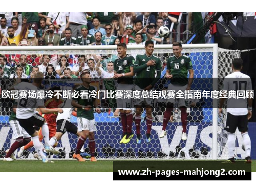 欧冠赛场爆冷不断必看冷门比赛深度总结观赛全指南年度经典回顾