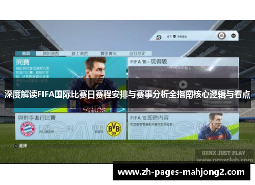 深度解读FIFA国际比赛日赛程安排与赛事分析全指南核心逻辑与看点 深度解读FIFA国际比赛日赛程安排与赛事分析全指南核心逻辑与看点