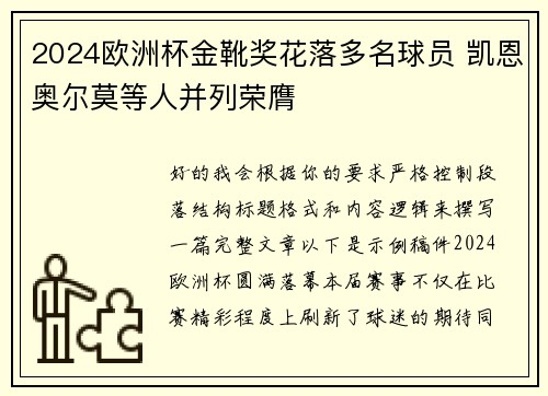 2024欧洲杯金靴奖花落多名球员 凯恩奥尔莫等人并列荣膺
