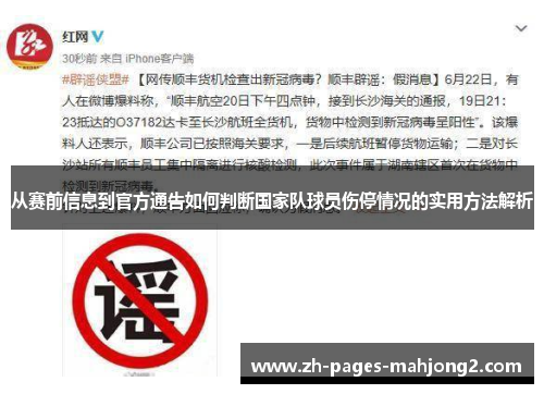 从赛前信息到官方通告如何判断国家队球员伤停情况的实用方法解析