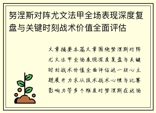 努涅斯对阵尤文法甲全场表现深度复盘与关键时刻战术价值全面评估