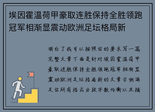 埃因霍温荷甲豪取连胜保持全胜领跑冠军相渐显震动欧洲足坛格局新