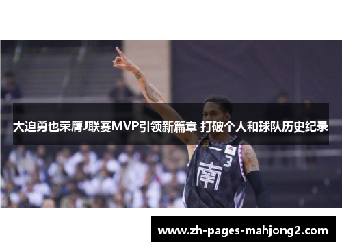 大迫勇也荣膺J联赛MVP引领新篇章 打破个人和球队历史纪录 大迫勇也荣膺J联赛MVP引领新篇章 打破个人和球队历史纪录