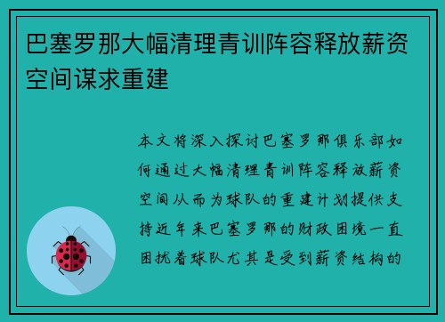 巴塞罗那大幅清理青训阵容释放薪资空间谋求重建