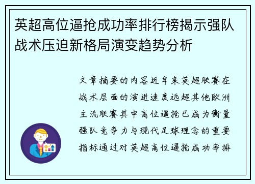 英超高位逼抢成功率排行榜揭示强队战术压迫新格局演变趋势分析
