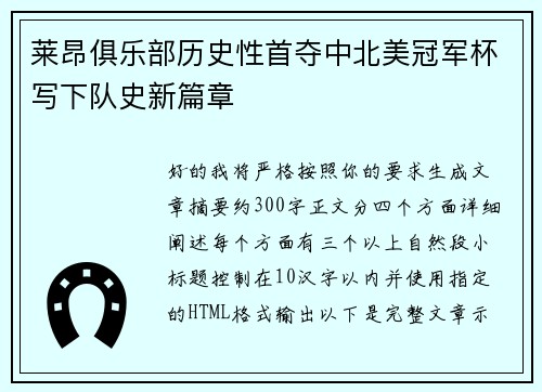 莱昂俱乐部历史性首夺中北美冠军杯写下队史新篇章