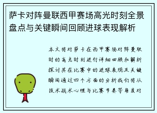 萨卡对阵曼联西甲赛场高光时刻全景盘点与关键瞬间回顾进球表现解析