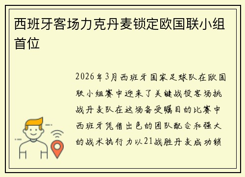西班牙客场力克丹麦锁定欧国联小组首位