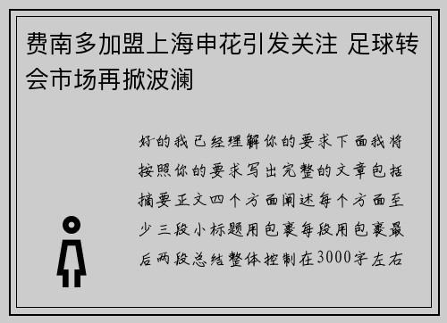 费南多加盟上海申花引发关注 足球转会市场再掀波澜