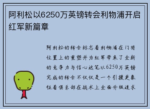 阿利松以6250万英镑转会利物浦开启红军新篇章