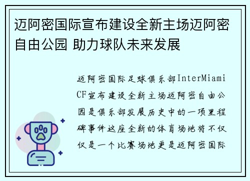 迈阿密国际宣布建设全新主场迈阿密自由公园 助力球队未来发展