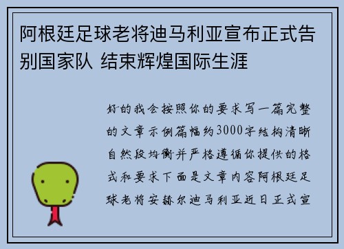阿根廷足球老将迪马利亚宣布正式告别国家队 结束辉煌国际生涯