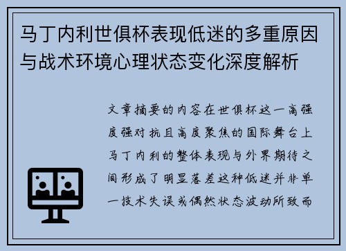 马丁内利世俱杯表现低迷的多重原因与战术环境心理状态变化深度解析