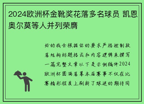2024欧洲杯金靴奖花落多名球员 凯恩奥尔莫等人并列荣膺