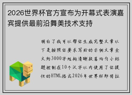2026世界杯官方宣布为开幕式表演嘉宾提供最前沿舞美技术支持
