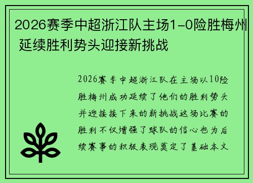 2026赛季中超浙江队主场1-0险胜梅州 延续胜利势头迎接新挑战